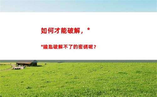 如何才能破解，萬能鑰匙破解不了的密碼呢？(如何才能破解WiFi)