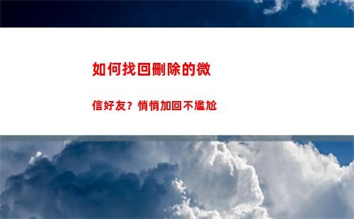如何找回刪除的微信好友？悄悄加回不尷尬(如何找回刪除的微信好友)