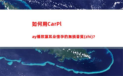 如何用CarPlay播放讓耳朵懷孕的無損音質(zhì)？(如何用ps摳圖)