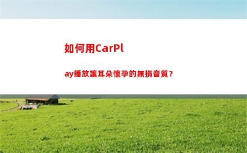 如何用CarPlay播放讓耳朵懷孕的無損音質？(如何用ps摳圖)