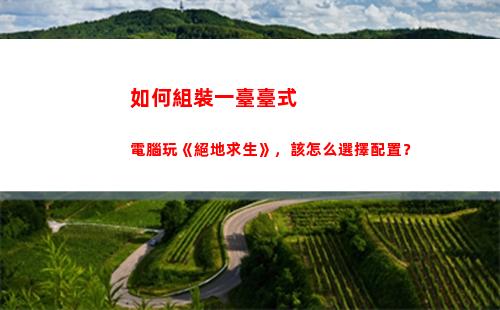 如何組裝一臺臺式電腦玩《絕地求生》，該怎么選擇配置？(臺式電腦主機怎么組裝)