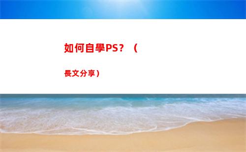 如何自學PS？（長文分享）(如何自學室內(nèi)設計)