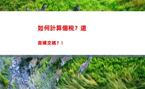 明年個稅計算新規，工資漲不漲都不用擔心！
