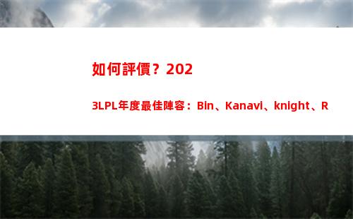 如何評價？2023LPL年度最佳陣容：Bin、Kanavi、knight、Ruler、Missing