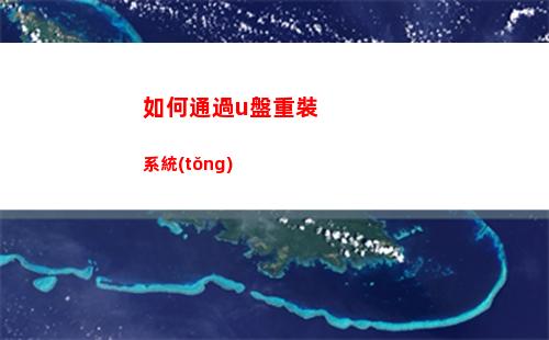 如何通過u盤重裝系統(tǒng)(如何通過u盤重裝系統(tǒng)win7)