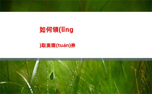 如何領(lǐng)取美團(tuán)券