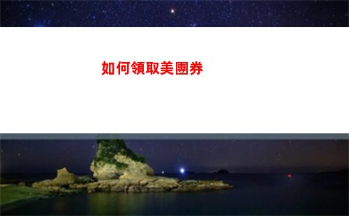 如何領取美團券