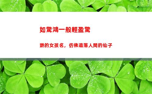 如驚鴻一般輕盈驚艷的女孩名，仿佛遺落人間的仙子