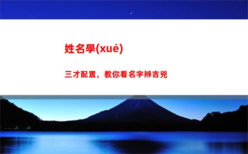 姓名學(xué)三才配置，教你看名字辨吉兇(姓名學(xué)三才五格配置吉兇表)