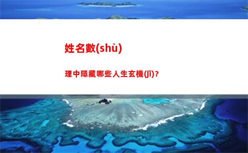 姓名數(shù)理中隱藏哪些人生玄機(jī)？