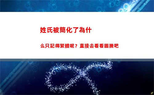 姓氏被簡化了為什么只記得繁體呢？直接去看看圖騰吧