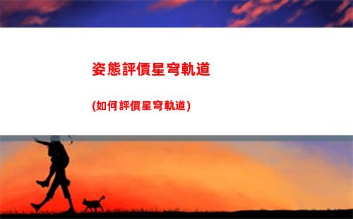 星穹軌道主詞條(星穹軌道云游)