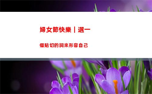 婦女節快樂｜選一個貼切的詞來形容自己(婦女節快樂的句子)