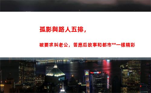 孤影與路人五排，被要求叫老公，答應后故事和都市小說一樣精彩(孤影和路人五排被噴solo)