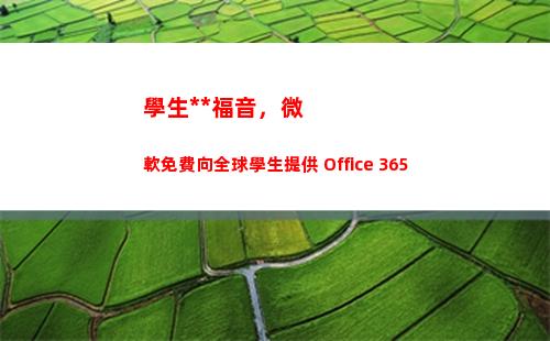 學生黨福音，微軟免費向全球學生提供 Office 365