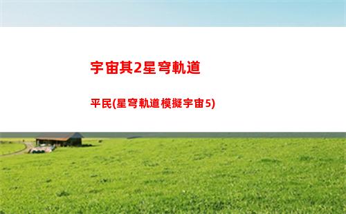 星穹軌道專武多少抽出(星穹專武多少保底)