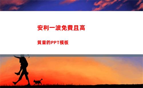 安利一波免費且高質量的PPT模板
