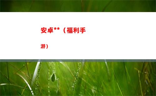 安卓成人游戲（福利手游）