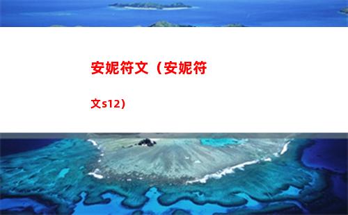 安妮符文（安妮符文s12）