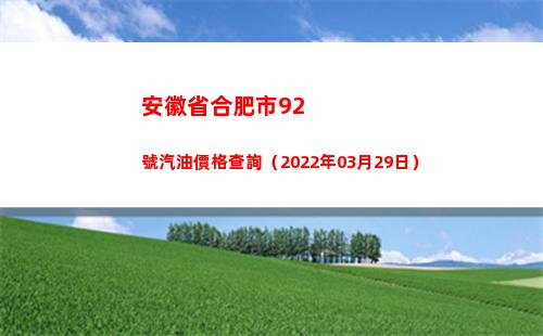 安徽省合肥市92號汽油價格查詢（2022年03月29日）