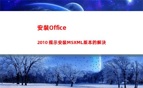 安裝Office2010 提示安裝MSXML版本的解決