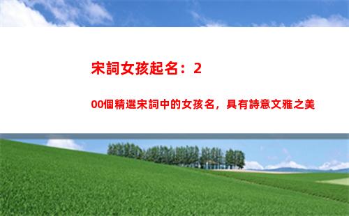 宋詞女孩起名：200個精選宋詞中的女孩名，具有詩意文雅之美(宋詞 起名)