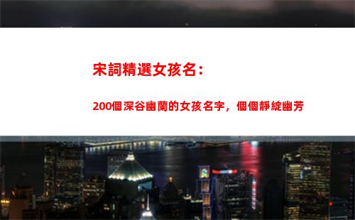 宋詞精選女孩名：200個深谷幽蘭的女孩名字，個個靜綻幽芳(根據宋詞起的女孩名字)