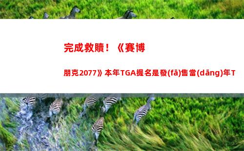 完成救贖！《賽博朋克2077》本年TGA提名是發(fā)售當(dāng)年TGA提名的兩倍插圖