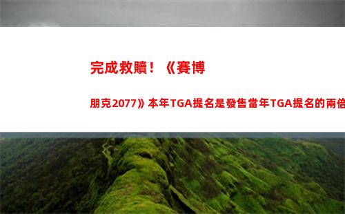 完成救贖！《賽博朋克2077》本年TGA提名是發售當年TGA提名的兩倍