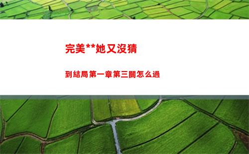塞爾達傳說王國之淚斯斯亞伊神廟怎么通關