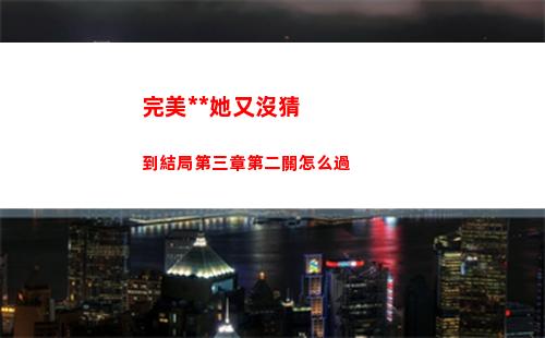 完美小姐她又沒猜到結局第三章第二關怎么過