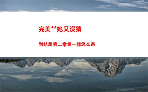 完美小姐她又沒猜到結局第二章第一關怎么過