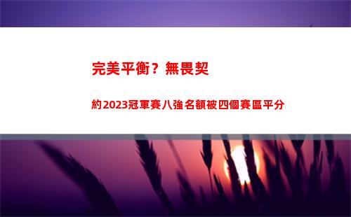完美平衡？無畏契約2023冠軍賽八強名額被四個賽區平分