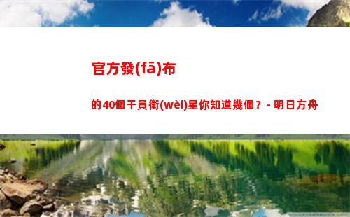 官方發(fā)布的40個干員衛(wèi)星你知道幾個？- 明日方舟(懷柔區(qū)官方發(fā)布)