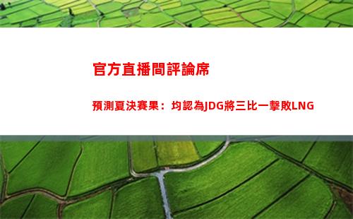官方直播間評論席預測夏決賽果：均認為JDG將三比一擊敗LNG