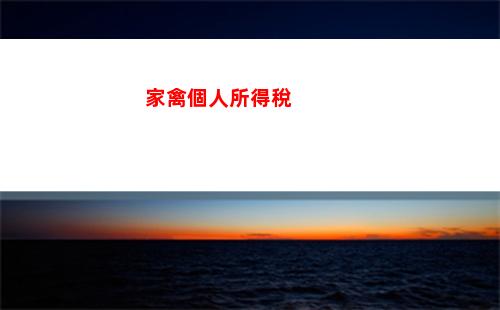 經營所得個人所得稅招待(個人所得稅經營所得b表申報)