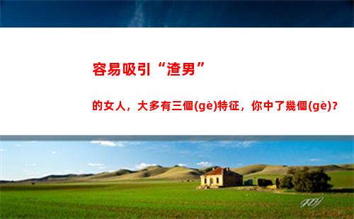 容易吸引“渣男”的女人，大多有三個(gè)特征，你中了幾個(gè)？(容易吸引渣男的八字)