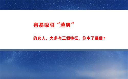 容易吸引“渣男”的女人，大多有三個特征，你中了幾個？(容易吸引渣男的八字)