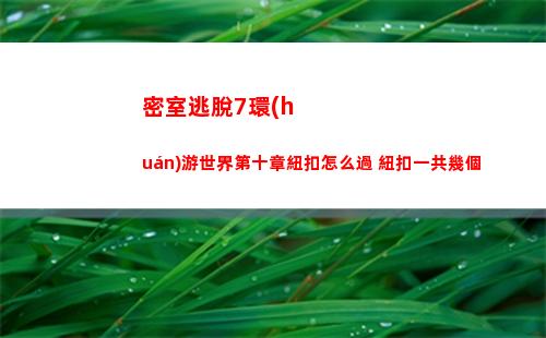 坎公騎冠劍浮游城迷宮怎么解鎖 坎公騎冠劍浮游城商店什么值得買