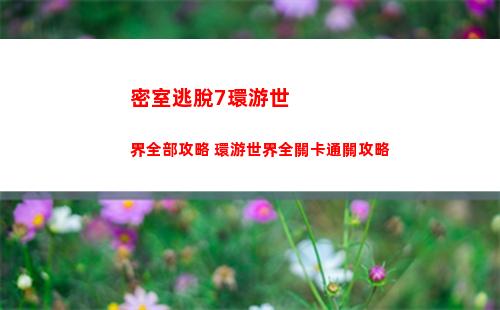 密室逃脫7環游世界全部攻略 環游世界全關卡通關攻略