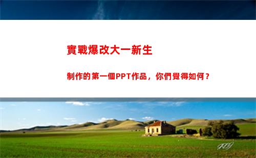實戰爆改大一新生制作的第一個PPT作品，你們覺得如何？(大一新生改名字)
