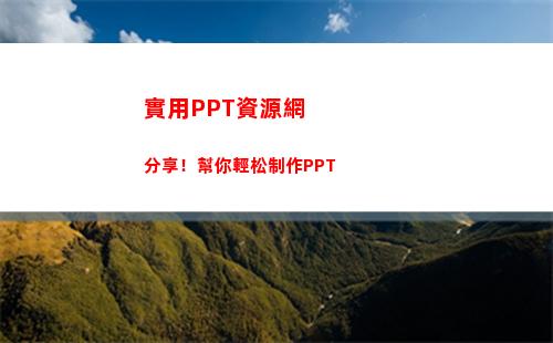 實用PPT資源網分享！幫你輕松制作PPT(中學PPT資源網)
