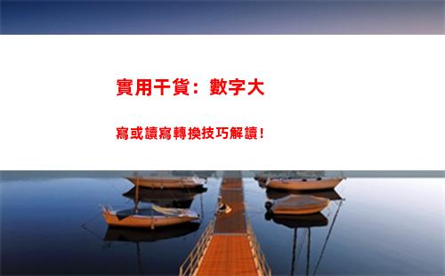 實用干貨：數字大寫或讀寫轉換技巧解讀！(實用干貨標題)