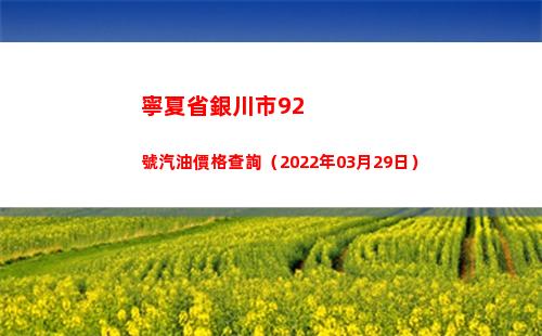 寧夏省銀川市92號汽油價格查詢（2022年03月29日）