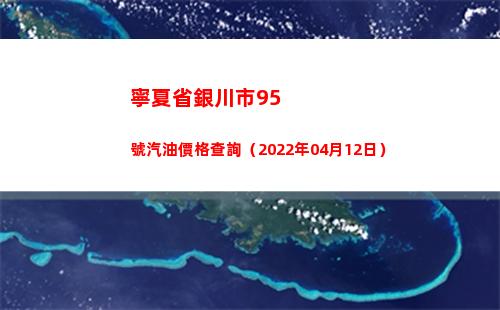 寧夏省銀川市95號汽油價格查詢（2022年04月12日）插圖