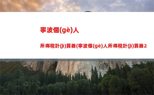 個(gè)人所得稅是如何計(jì)算的(個(gè)人所得稅是分段計(jì)算還是一起計(jì)算)