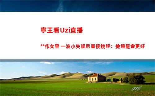 寧王看Uzi直播操作女警 一波小失誤后直接銳評：撿燈籠會更好