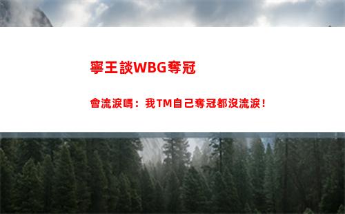 寧王談WBG奪冠會流淚嗎：我TM自己奪冠都沒流淚！