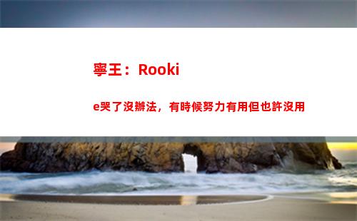 寧王：Rookie哭了沒辦法，有時候努力有用但也許沒用