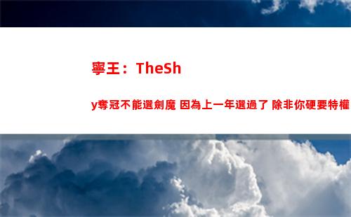 寧王：TheShy奪冠不能選劍魔 因為上一年選過了 除非你硬要特權！
